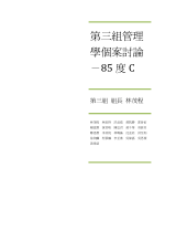 第三组管理学个案讨论-85度C