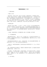 施工流程 筏板基础施工组织设计 筏板基础施工工艺 ...