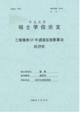【精品】(硕士)三维锥束CT中滤波反投影算法的研究 - 道客巴巴